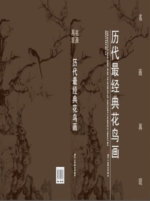 cover image of 名画再现:历代最经典花鸟画（Famous Painting appreciation：The Chinese ancient classic paintings of flowers and birds）